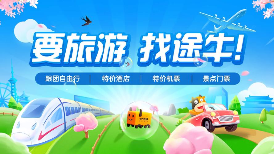 出境周边游，就找途牛 —— 让每一次出发都更简单